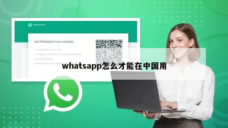 whatsapp怎么才能在中国用