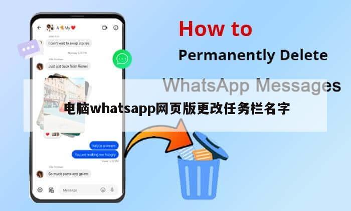 电脑whatsapp网页版更改任务栏名字