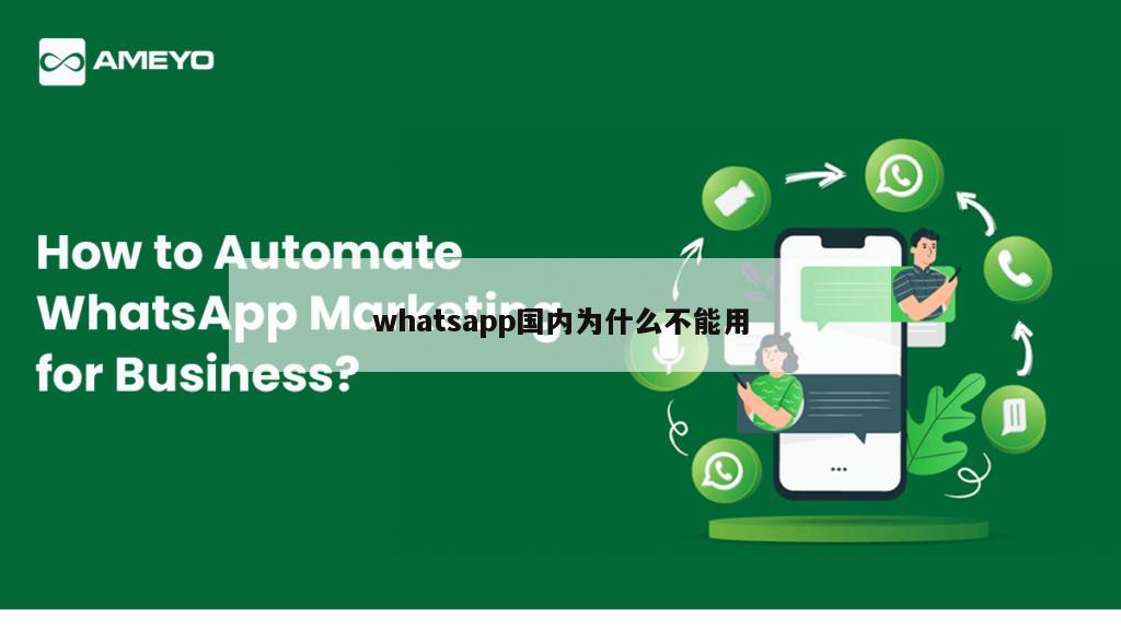 whatsapp国内为什么不能用