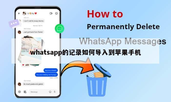 whatsapp的记录如何导入到苹果手机