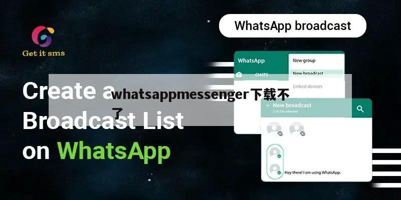 whatsappmessenger下载不了