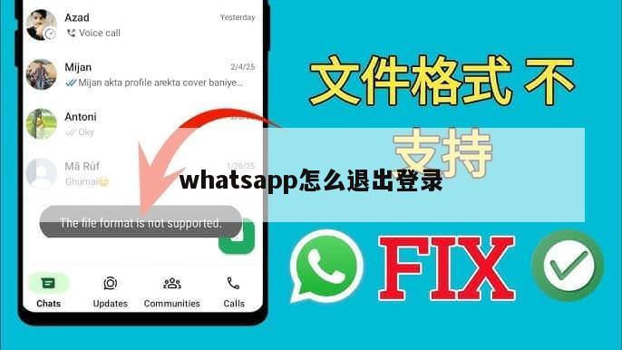 whatsapp怎么退出登录