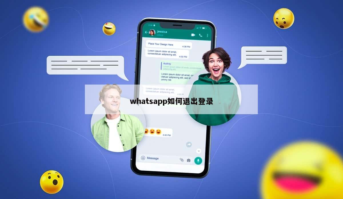 whatsapp如何退出登录