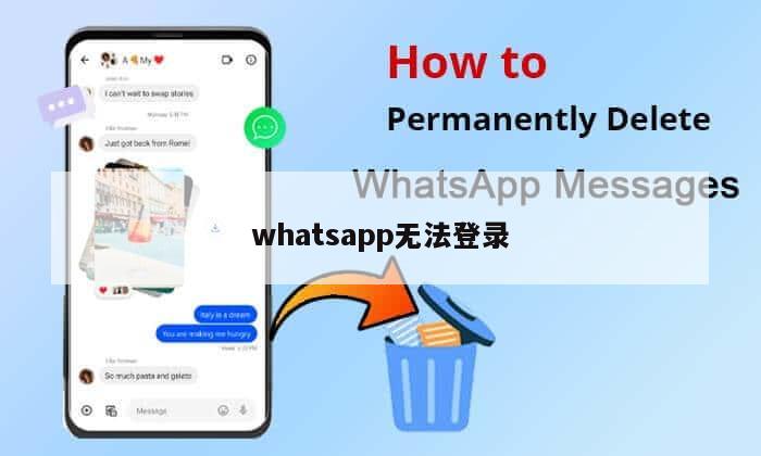 whatsapp无法登录