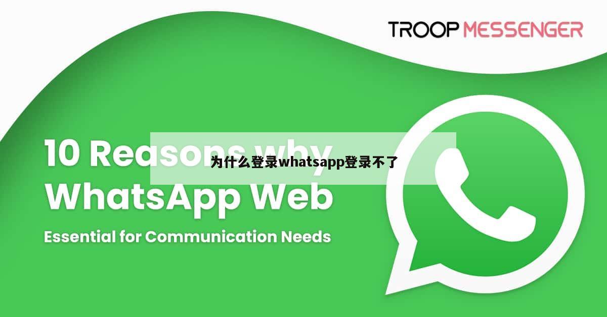 为什么登录whatsapp登录不了