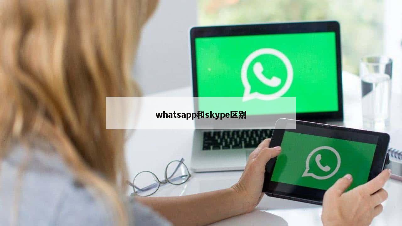 whatsapp和skype区别