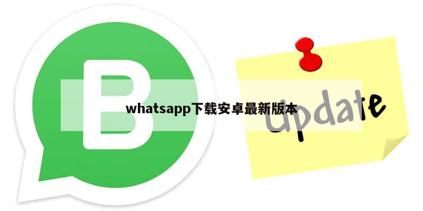 whatsapp下载安卓最新版本