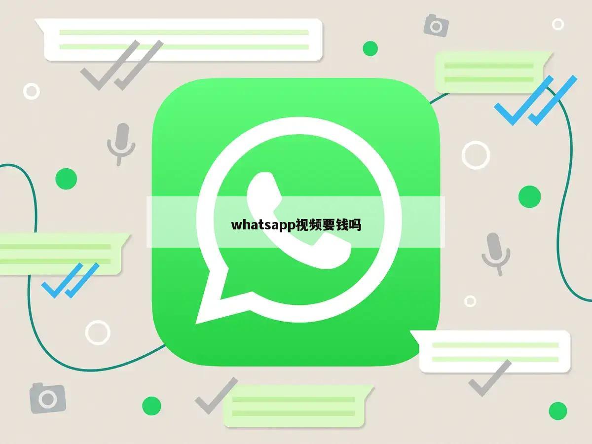 whatsapp视频要钱吗