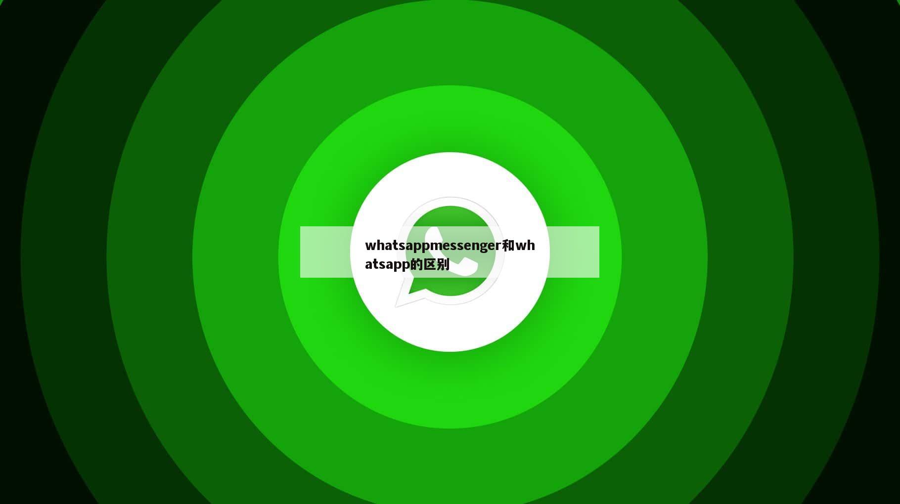 whatsappmessenger和whatsapp的区别