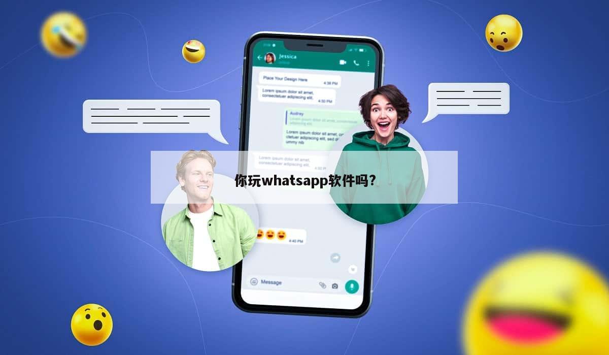 你玩whatsapp软件吗?