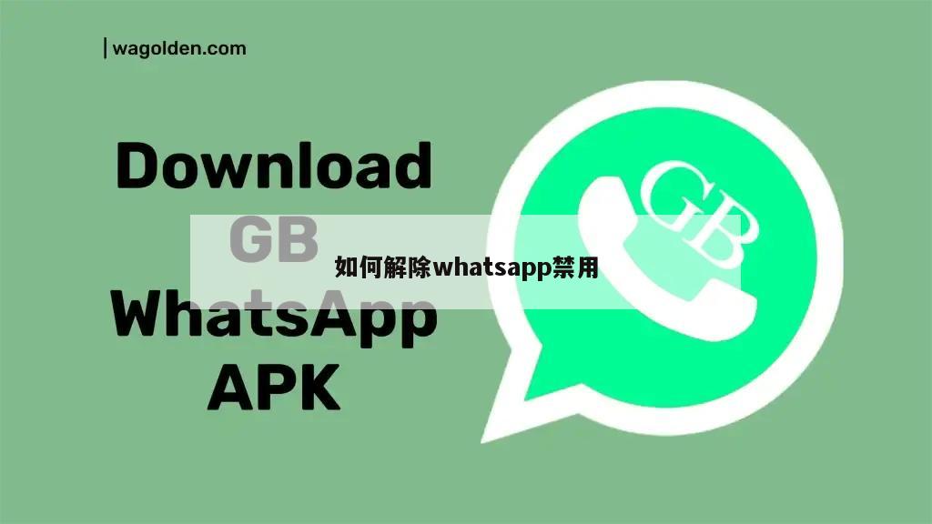 如何解除whatsapp禁用