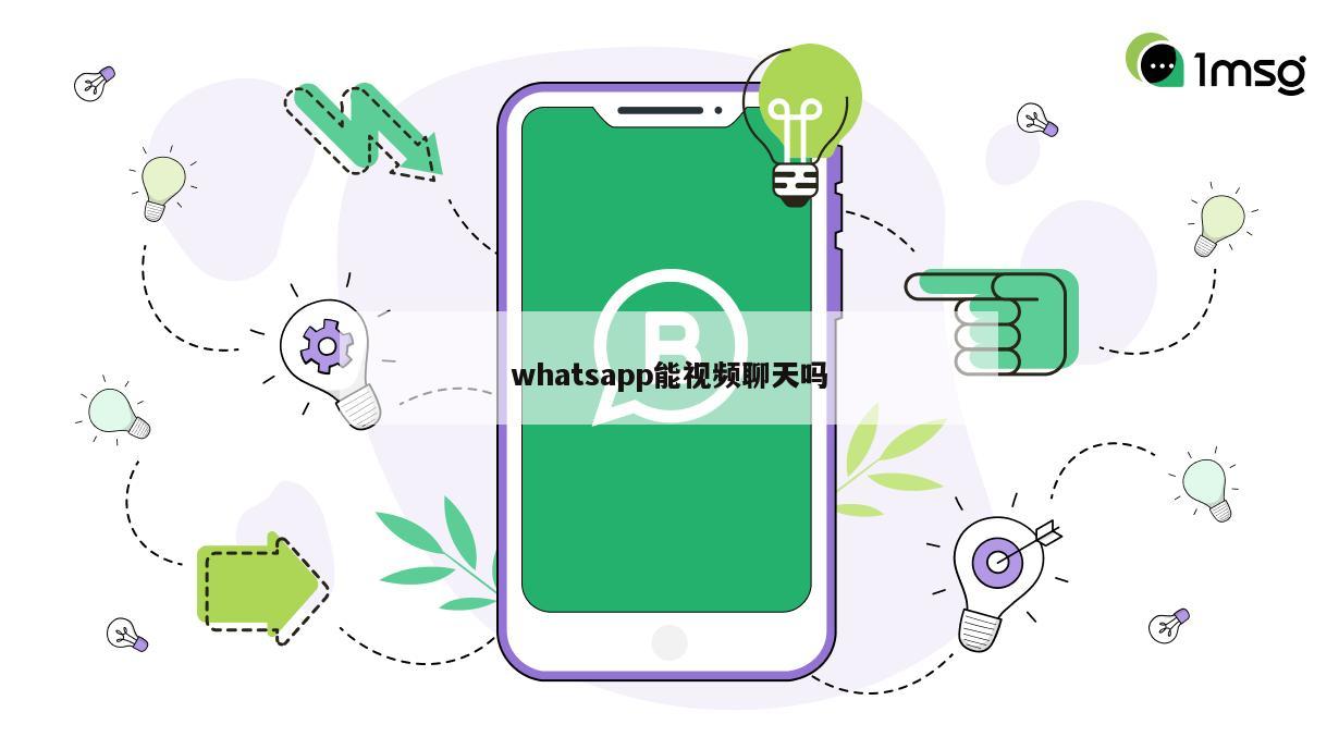 whatsapp能视频聊天吗