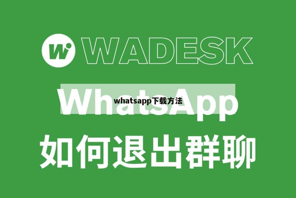 whatsapp下载方法