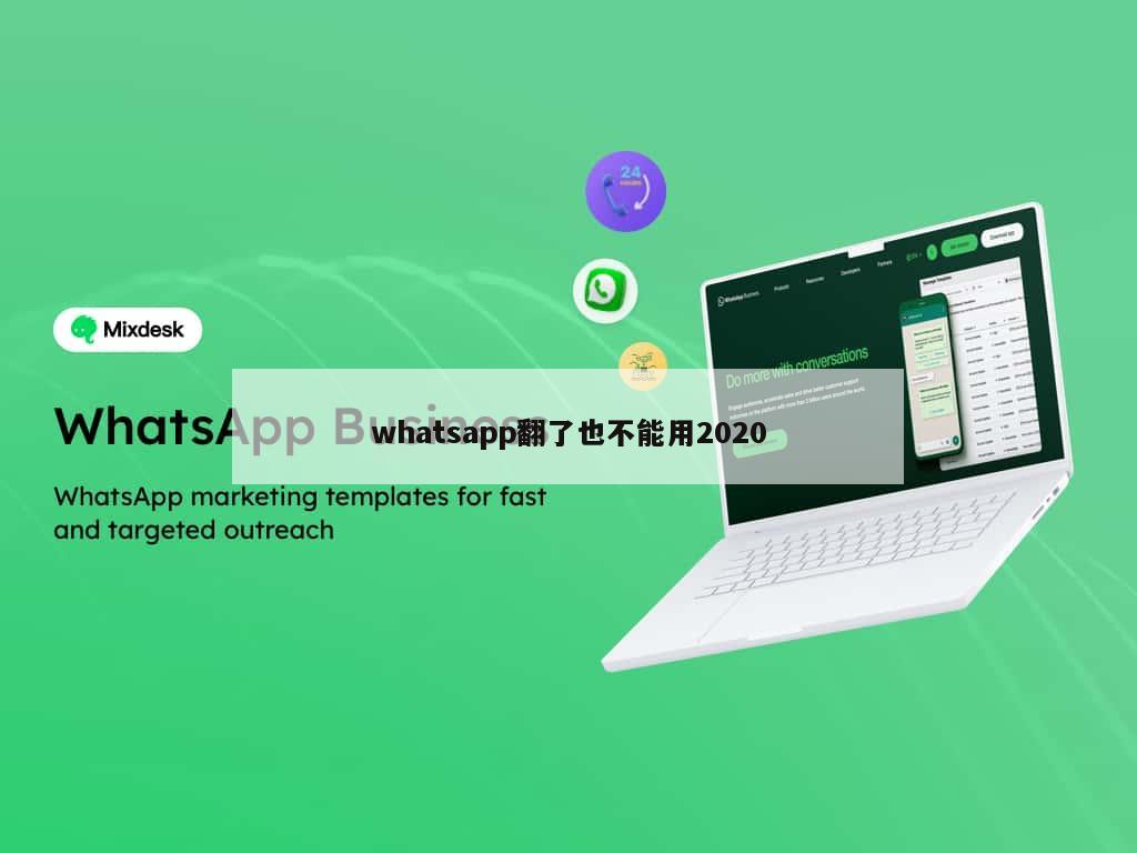 whatsapp翻了也不能用2020