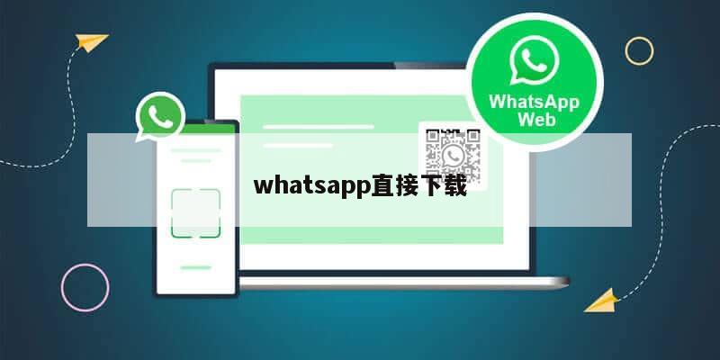 whatsapp直接下载