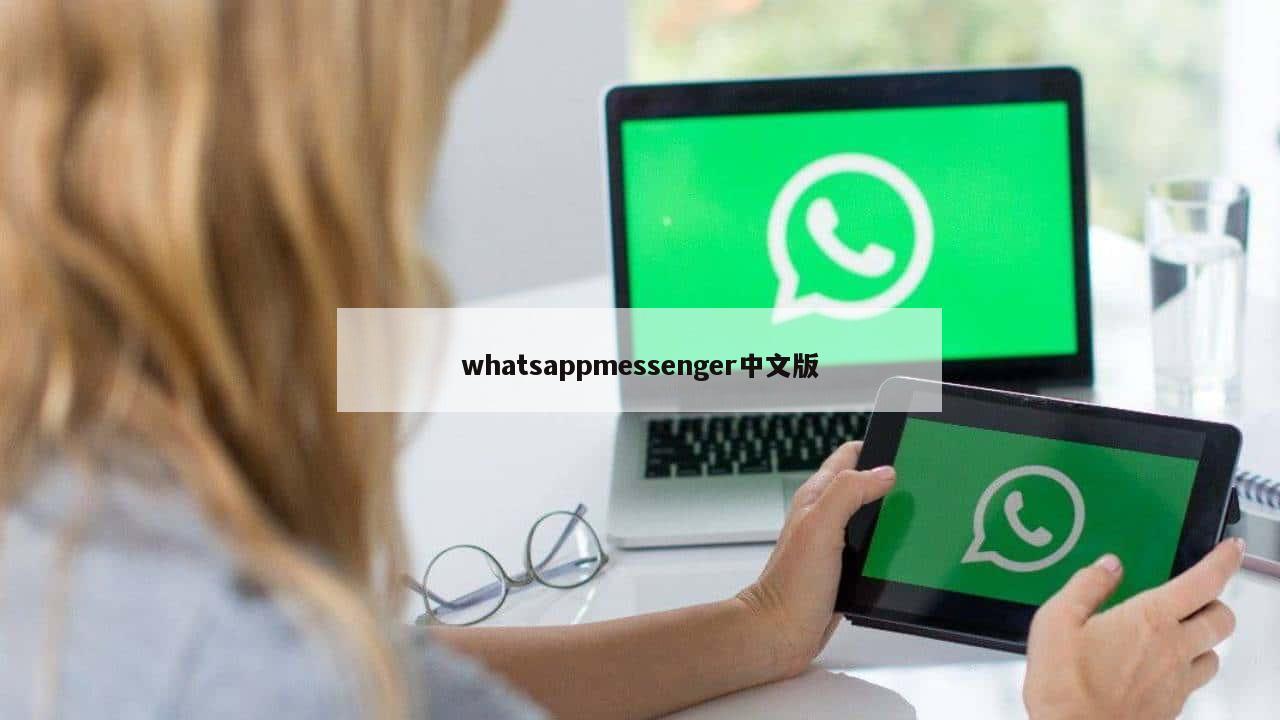 whatsappmessenger中文版
