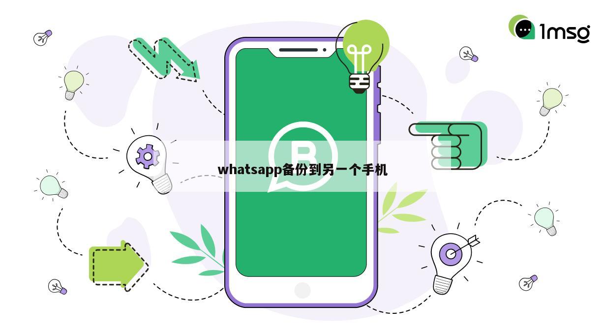 whatsapp备份到另一个手机