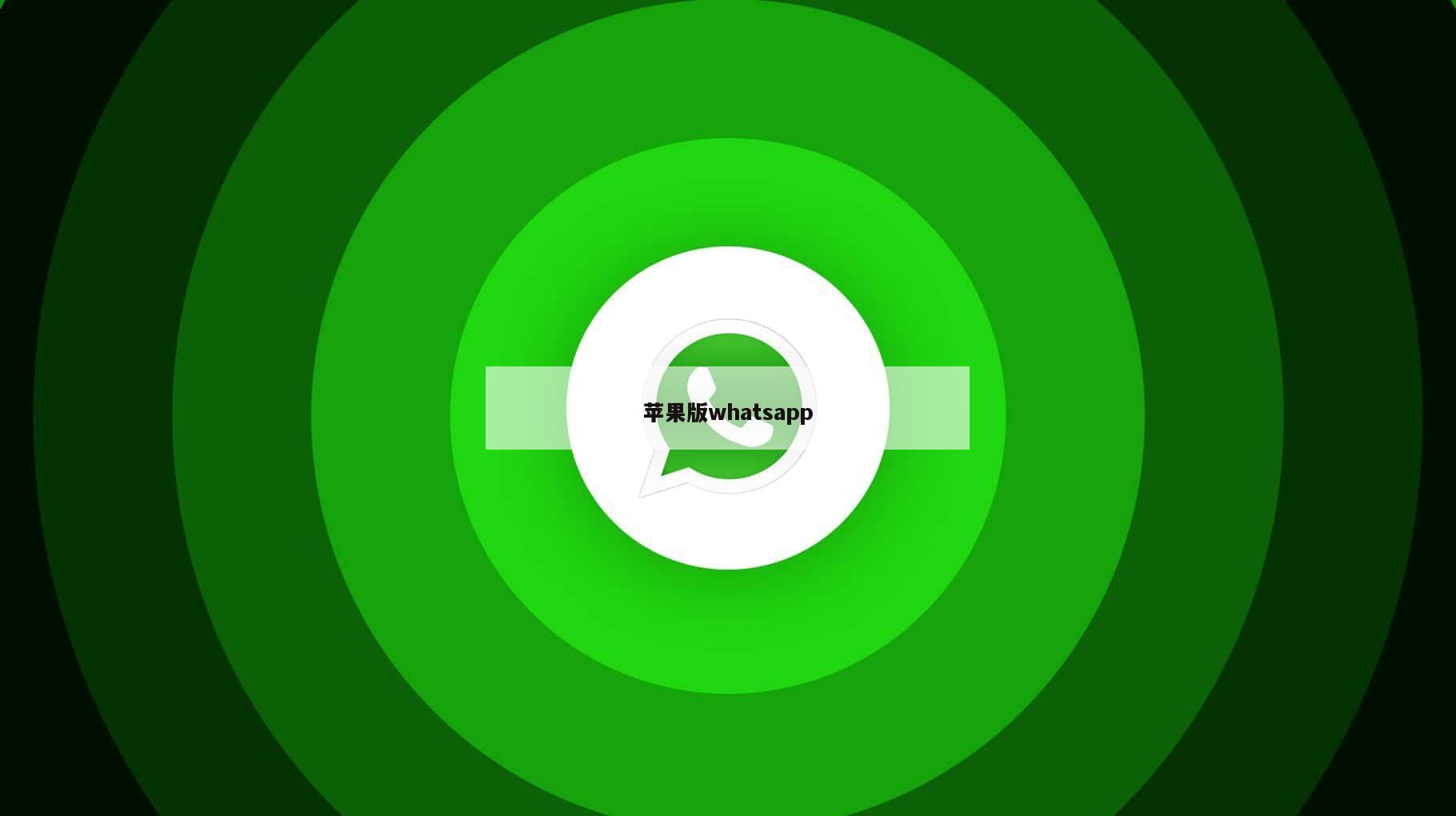 苹果版whatsapp