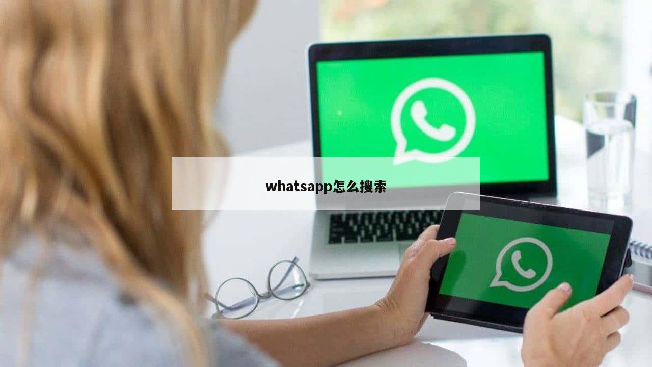 whatsapp怎么搜索