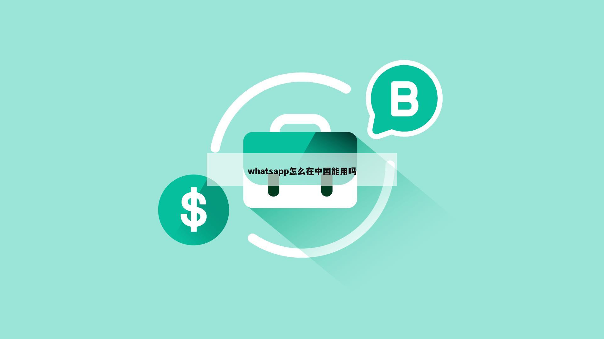 whatsapp怎么在中国能用吗